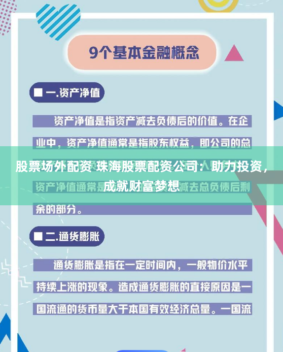 股票场外配资 珠海股票配资公司：助力投资，成就财富梦想