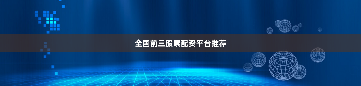 全国前三股票配资平台推荐
