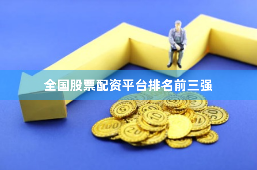 全国股票配资平台排名前三强