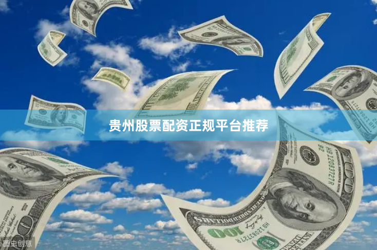 贵州股票配资正规平台推荐