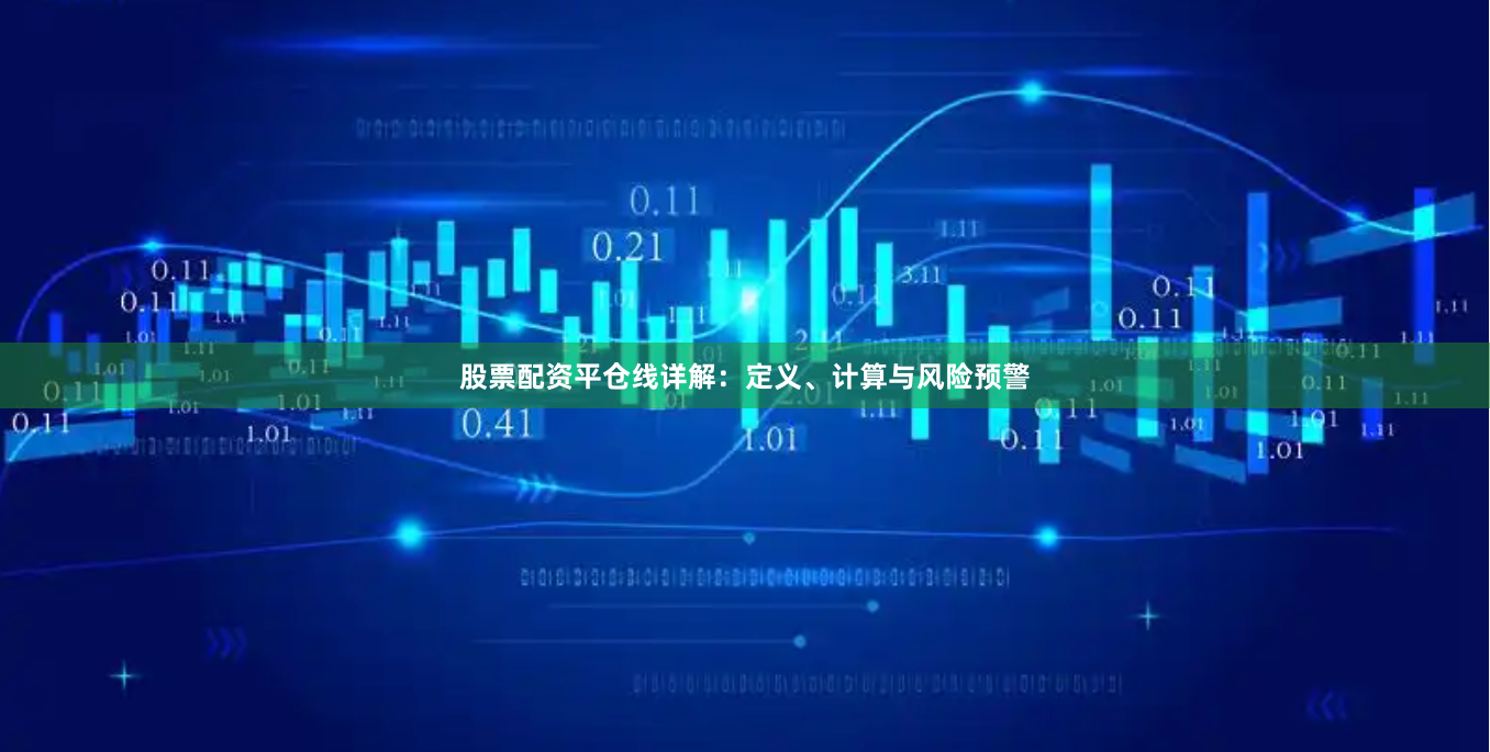 股票配资平仓线详解：定义、计算与风险预警