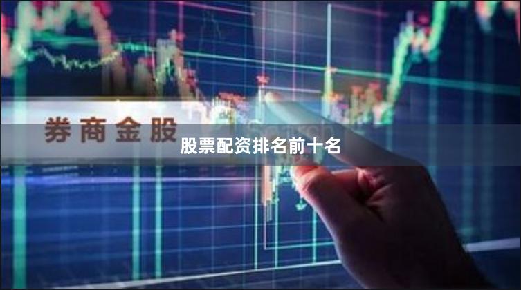 股票配资排名前十名