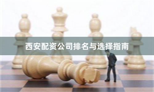 西安配资公司排名与选择指南
