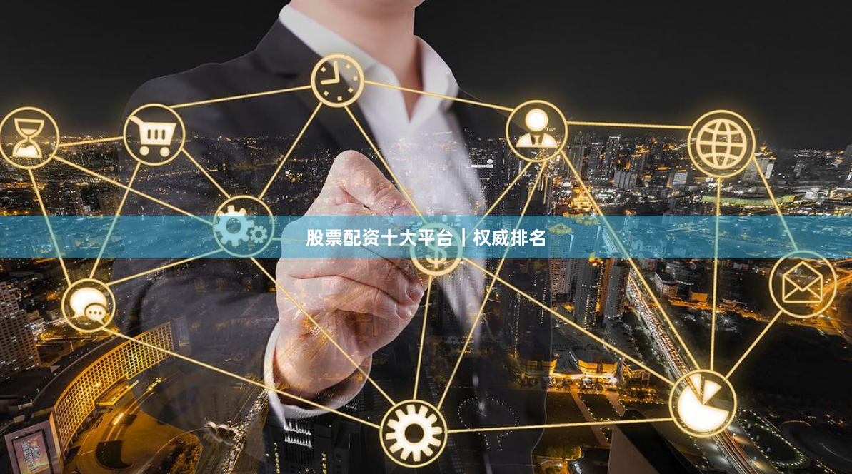 股票配资十大平台｜权威排名