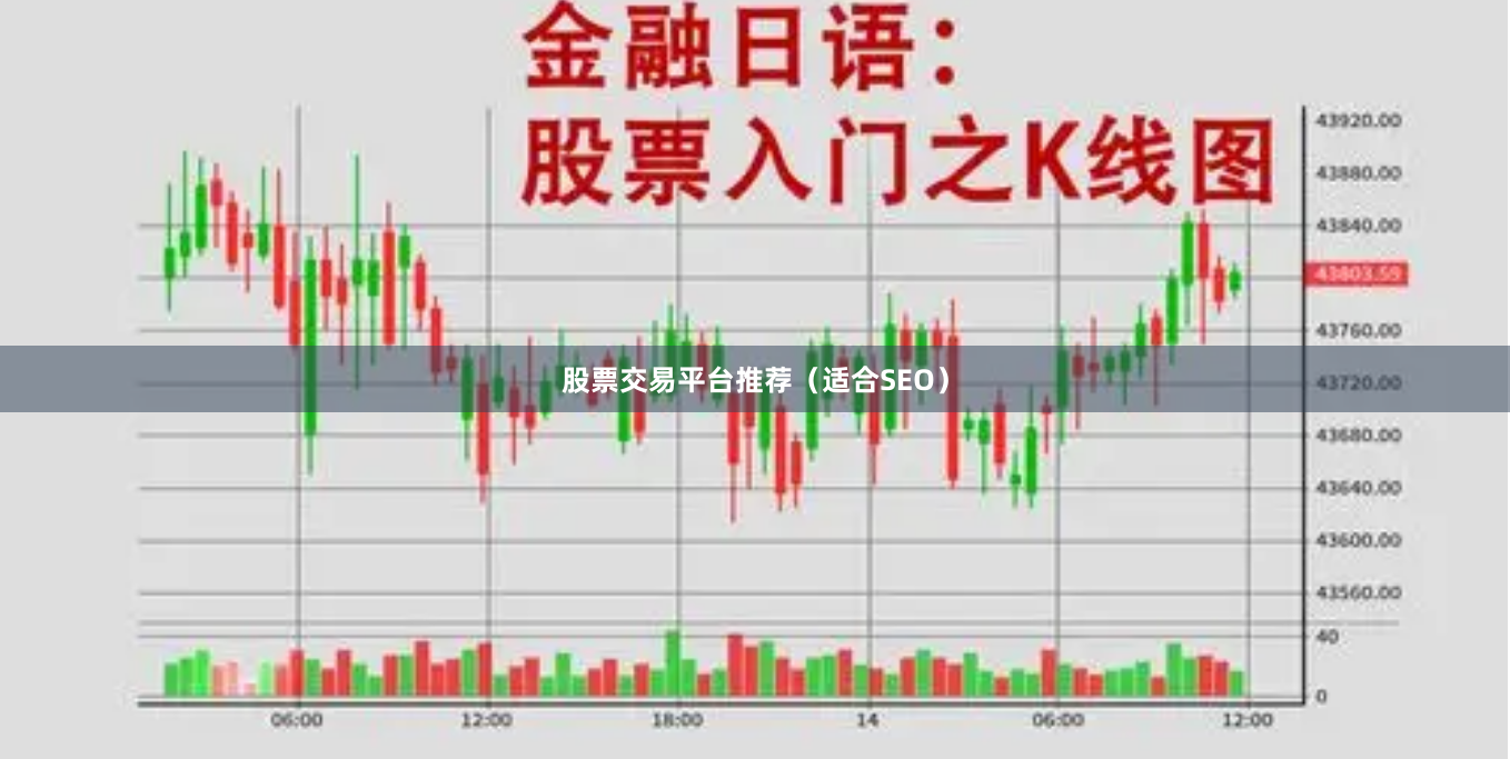 股票交易平台推荐（适合SEO）