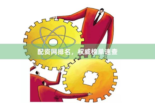 配资网排名，权威榜单速查