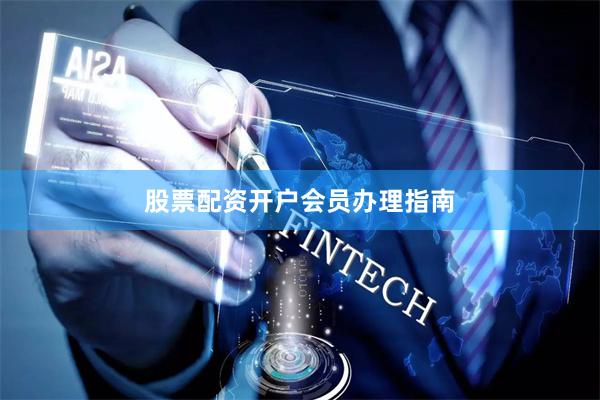 股票配资开户会员办理指南
