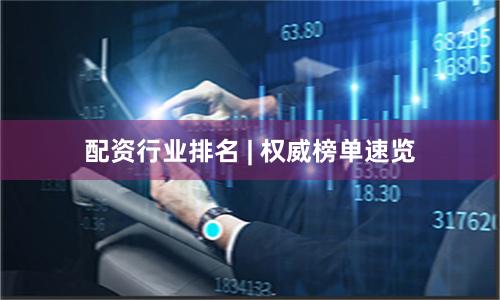 配资行业排名 | 权威榜单速览
