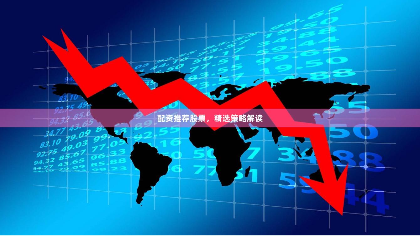 配资推荐股票,精选策略解读