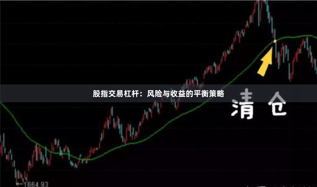 股指交易杠杆：风险与收益的平衡策略