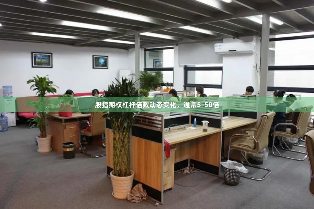 股指期权杠杆倍数动态变化，通常5-50倍