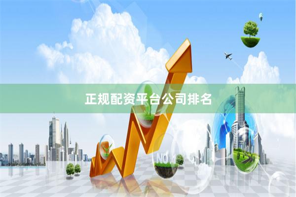 正规配资平台公司排名