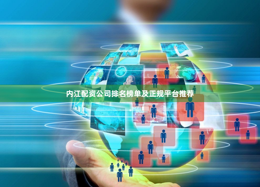 内江配资公司排名榜单及正规平台推荐