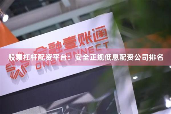 股票杠杆配资平台：安全正规低息配资公司排名
