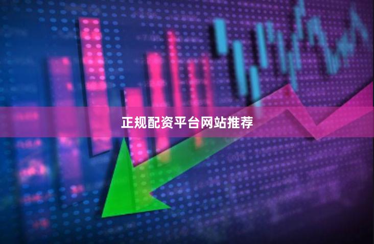 正规配资平台网站推荐