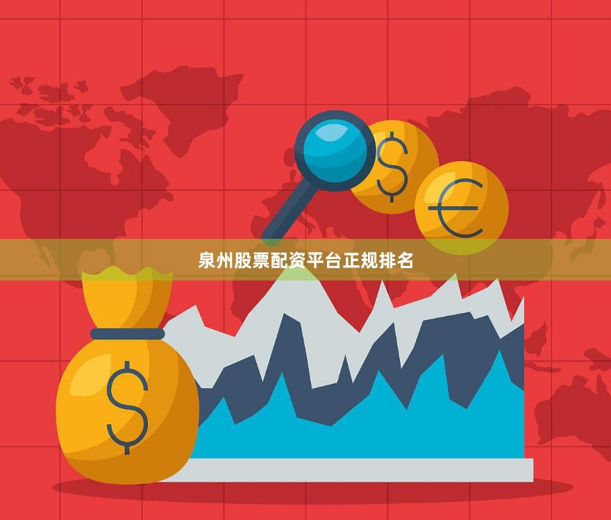 泉州股票配资平台正规排名
