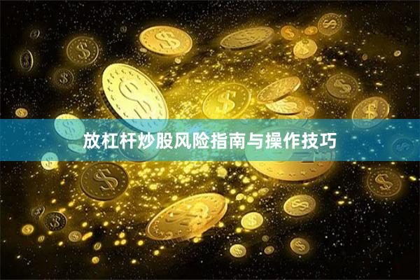 放杠杆炒股风险指南与操作技巧