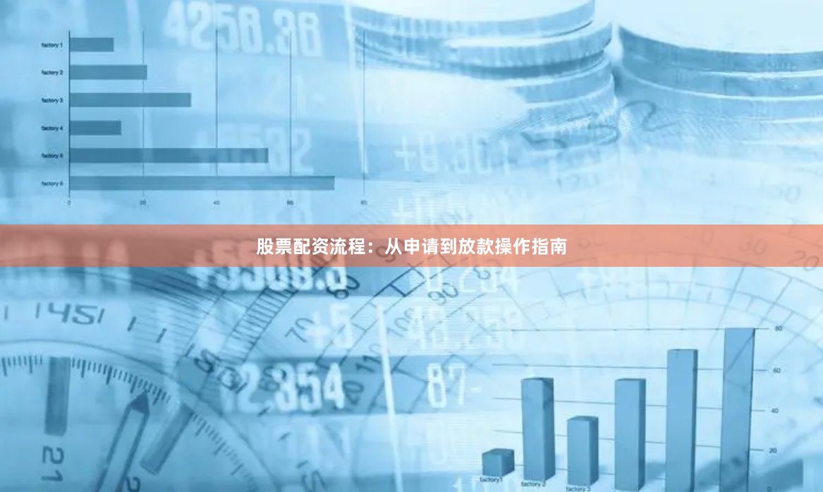股票配资流程：从申请到放款操作指南