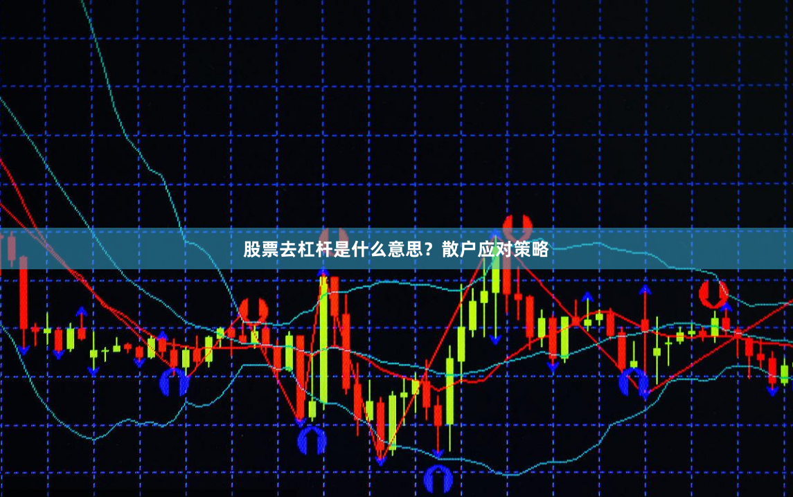股票去杠杆是什么意思？散户应对策略