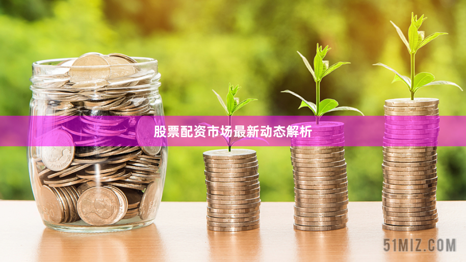 股票配资市场最新动态解析