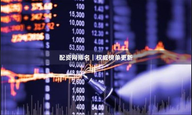 配资网排名｜权威榜单更新