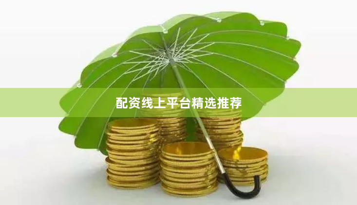 配资线上平台精选推荐